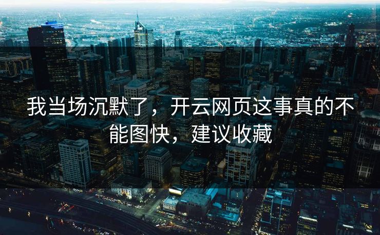 我当场沉默了,开云网页这事真的不能图快,建议收藏 我当场沉默了,开云网页这事真的不能图快,建议收藏